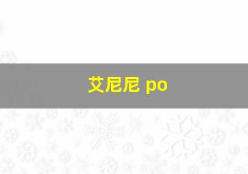 艾尼尼 po